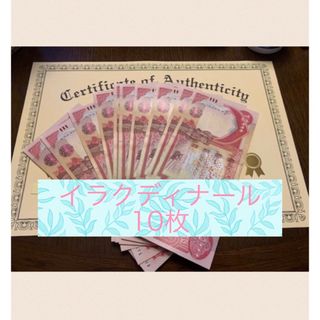 証明書付き】イラクディナール25000紙幣10枚の通販 by cirin's shop