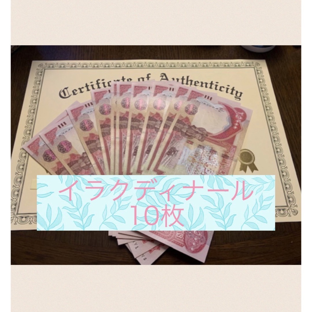IQD【証明書付き】イラクディナール25000紙幣10枚 - kennzeichen
