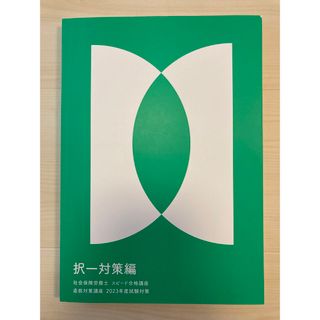 新品未使用 2023年 社会保険労務士 択一対策編(語学/資格/講座)