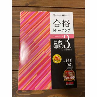 合格トレーニング日商簿記３級 Ｖｅｒ．１４．０(資格/検定)