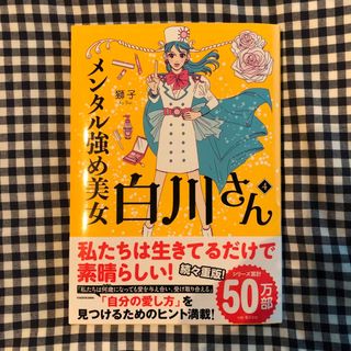 メンタル強め美女白川さん ４(文学/小説)