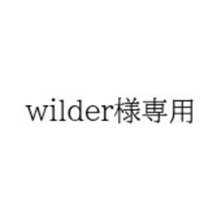 wilder様専用ページ(その他)