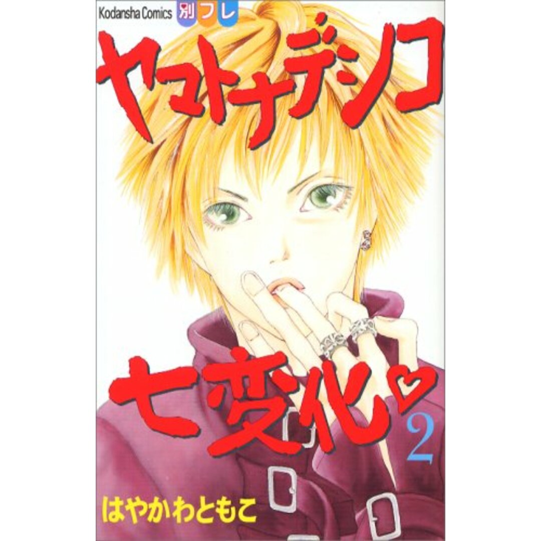 ヤマトナデシコ七変化 (2) (講談社コミックス別冊フレンド)/はやかわ ともこの通販 by 買取王子ラクマ店|ラクマ ヤマトナデシコ七変化 はやかわともこ