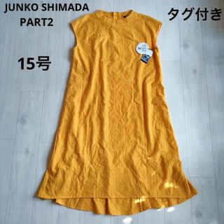 ジュンコシマダ(JUNKO SHIMADA)の新品　ジュンコシマダ part2　大きいサイズ　15号　刺繍 ロング ワンピース(ロングワンピース/マキシワンピース)