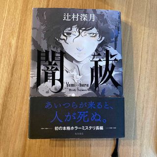 闇祓(文学/小説)