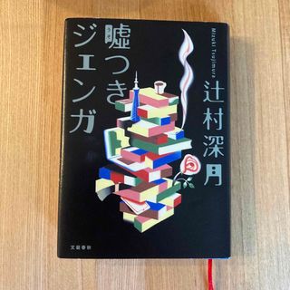 嘘つきジェンガ(文学/小説)