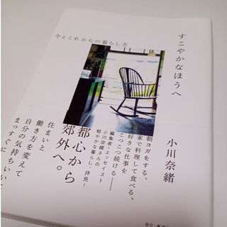 すこやかなほうへ　今とこれからの暮らし方(文学/小説)