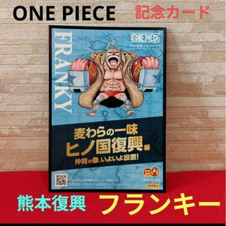 ワンピース　熊本復興プロジェクト　記念カード　冊子　フランキー(その他)