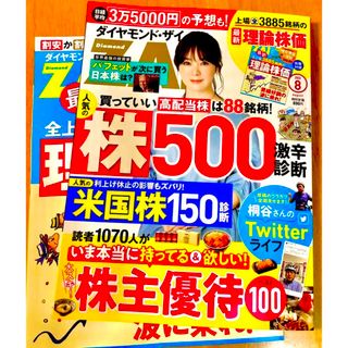 ダイヤモンド ZAi (ザイ) 2023年 08月号(ビジネス/経済/投資)