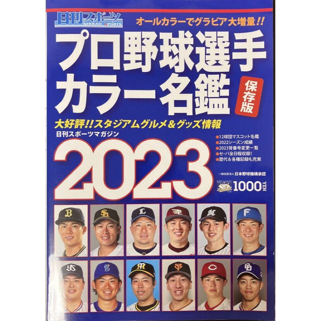 sho's　by　2023年　日刊スポーツマガジン　2月号の通販　プロ野球選手カラー名鑑2023　shop｜ラクマ
