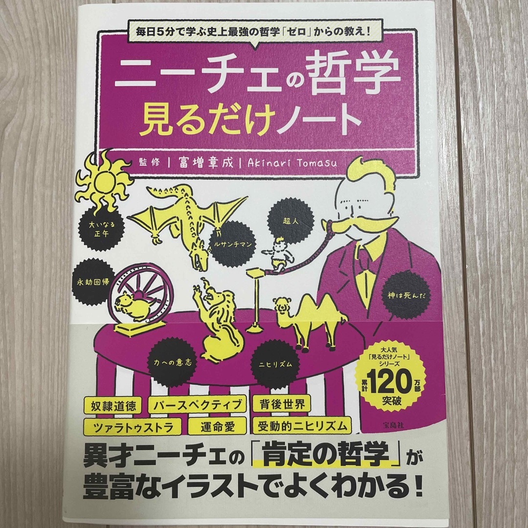 ニーチェの哲学見るだけノート 毎日5分で学ぶ史上最強の哲学「ゼロ」からの教え! エンタメ/ホビーの本(ビジネス/経済)の商品写真