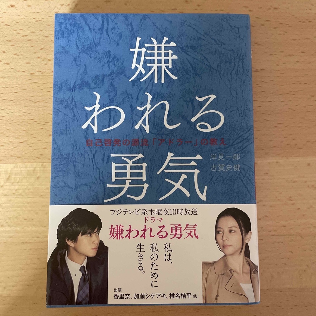 嫌われる勇気 自己啓発の源流「アドラ－」の教え エンタメ/ホビーの本(その他)の商品写真