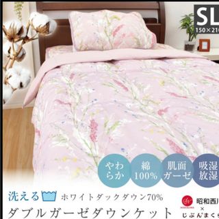 ショウワニシカワ(昭和西川)の襟裏　ダブルガーゼ　ダウンケット　SL 150x210(布団)