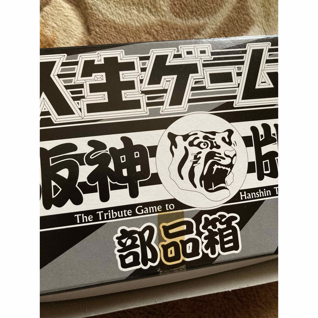 Takara Tomy(タカラトミー)の阪神　タイガース　人生ゲーム エンタメ/ホビーのテーブルゲーム/ホビー(人生ゲーム)の商品写真