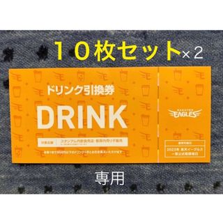 イーグルス　ドリンク引換券136枚