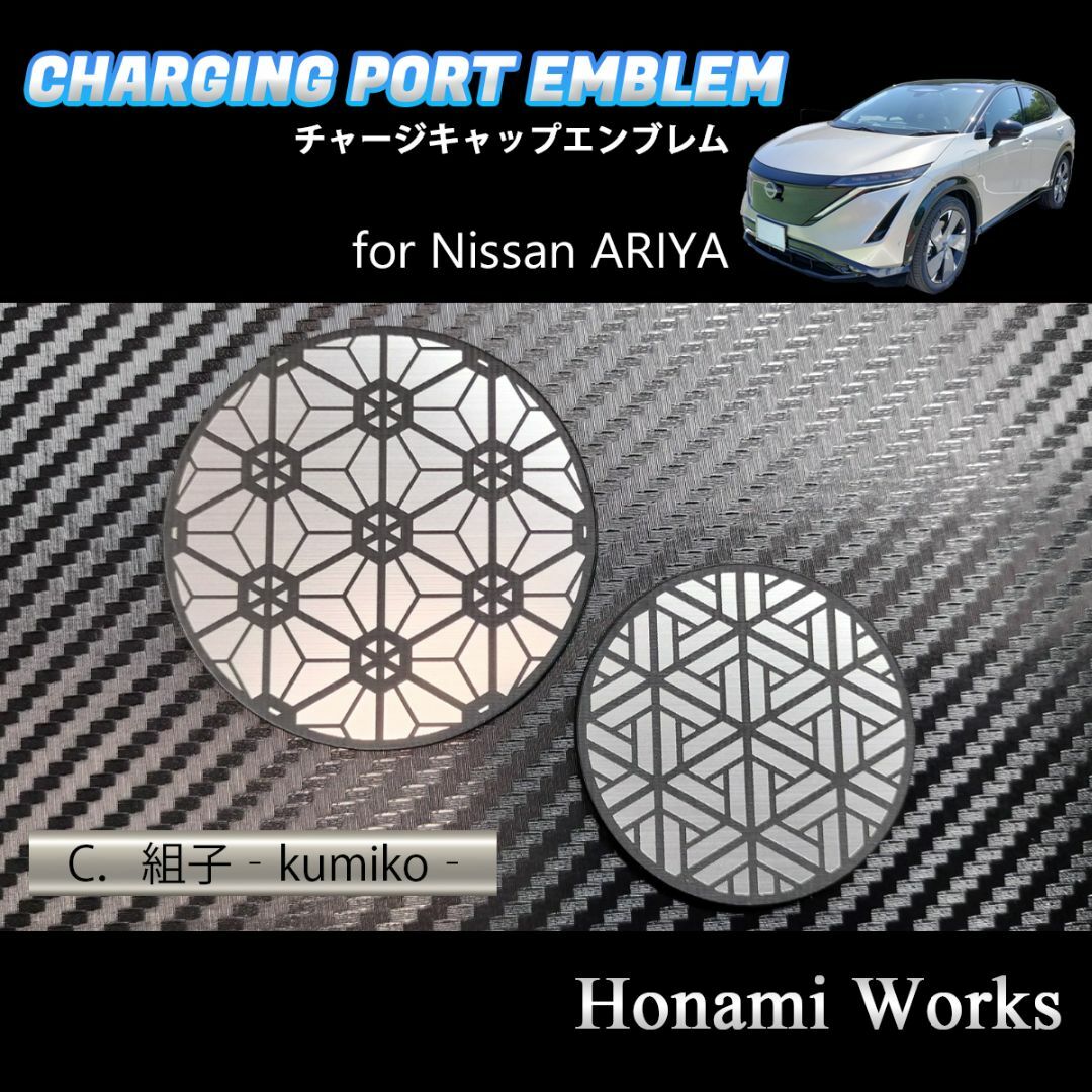 日産(ニッサン)の4種類 ARIYA アリア チャージキャップ 充電ポート エンブレム ステッカー 自動車/バイクの自動車(車外アクセサリ)の商品写真