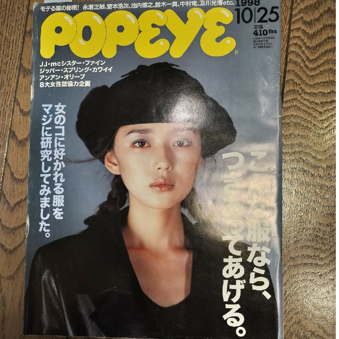 宮本さん掲載　POPEYE　1998 10/25号