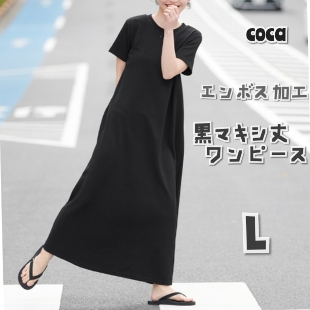 coca 黒 マキシ丈ワンピース L LL | フリマアプリ ラクマ