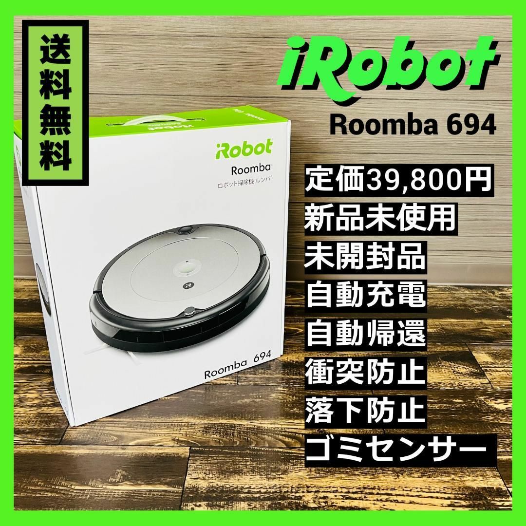 iRobot ロボット掃除機 ルンバ694 - 生活家電