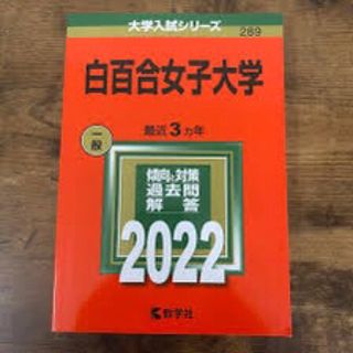 白百合女子2022(語学/参考書)