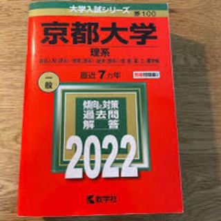 京都大学2022 理系(語学/参考書)