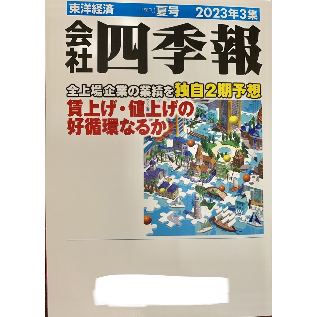 ★最新★東洋経済★会社四季報★2023年★3集★夏号★新品★ エンタメ/ホビーの雑誌(ビジネス/経済/投資)の商品写真