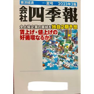 ★最新★東洋経済★会社四季報★2023年★3集★夏号★新品★(ビジネス/経済/投資)