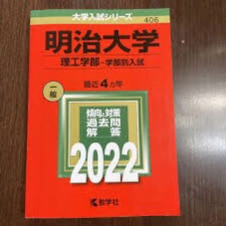 明治大学2022理工学部(語学/参考書)