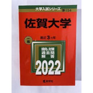 佐賀大学2022(語学/参考書)