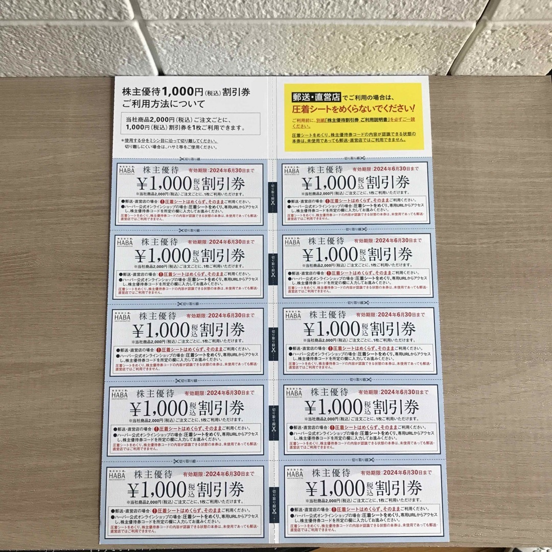 ハーバー(HABA)株主優待割引券 ¥10000分