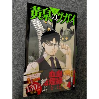 スクウェアエニックス(SQUARE ENIX)の黄泉のツガイ ４(少年漫画)