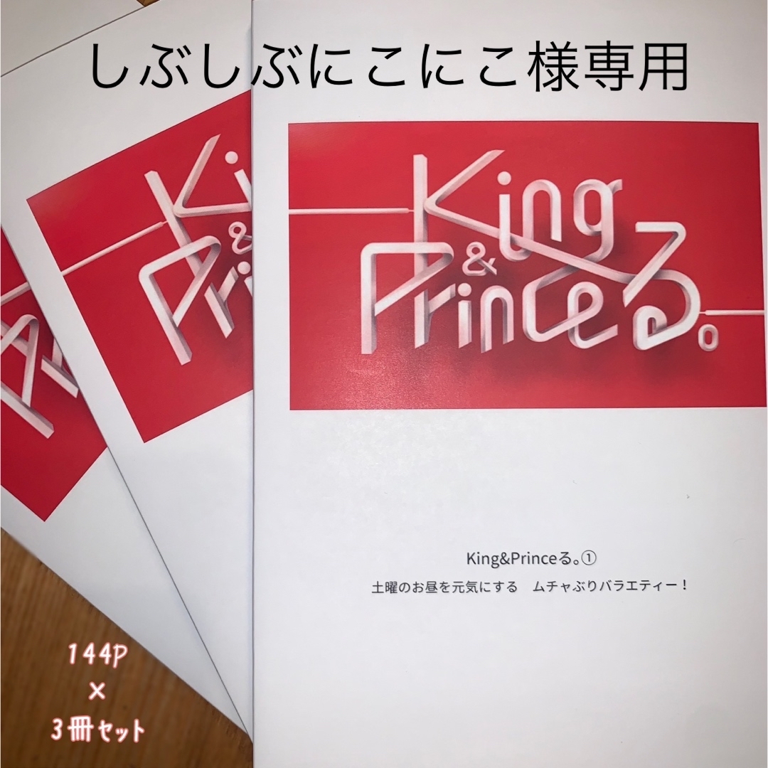 格安で入手する方法 しぶしぶにこにこ様専用 King u0026 Princeる