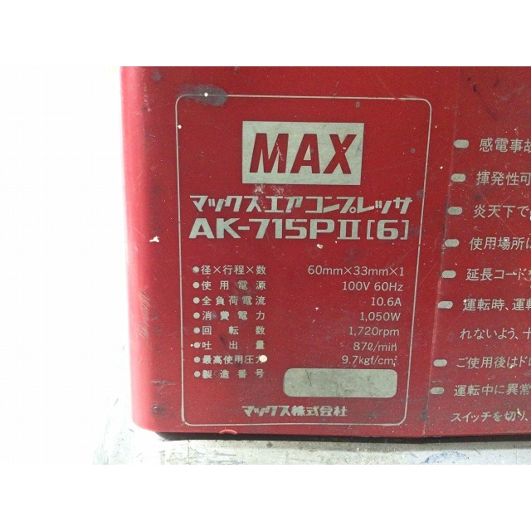 ☆中古品☆MAX マックス 常圧 エアコンプレッサー AK-715PⅡ(6 ☆中古品☆MAX マックス 常圧 エアコンプレッサー AK-715PⅡ(6