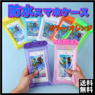 《オレンジ専用》スマホ&iPhone対応 防水ケース キャンプ 海 プール ①(モバイルケース/カバー)