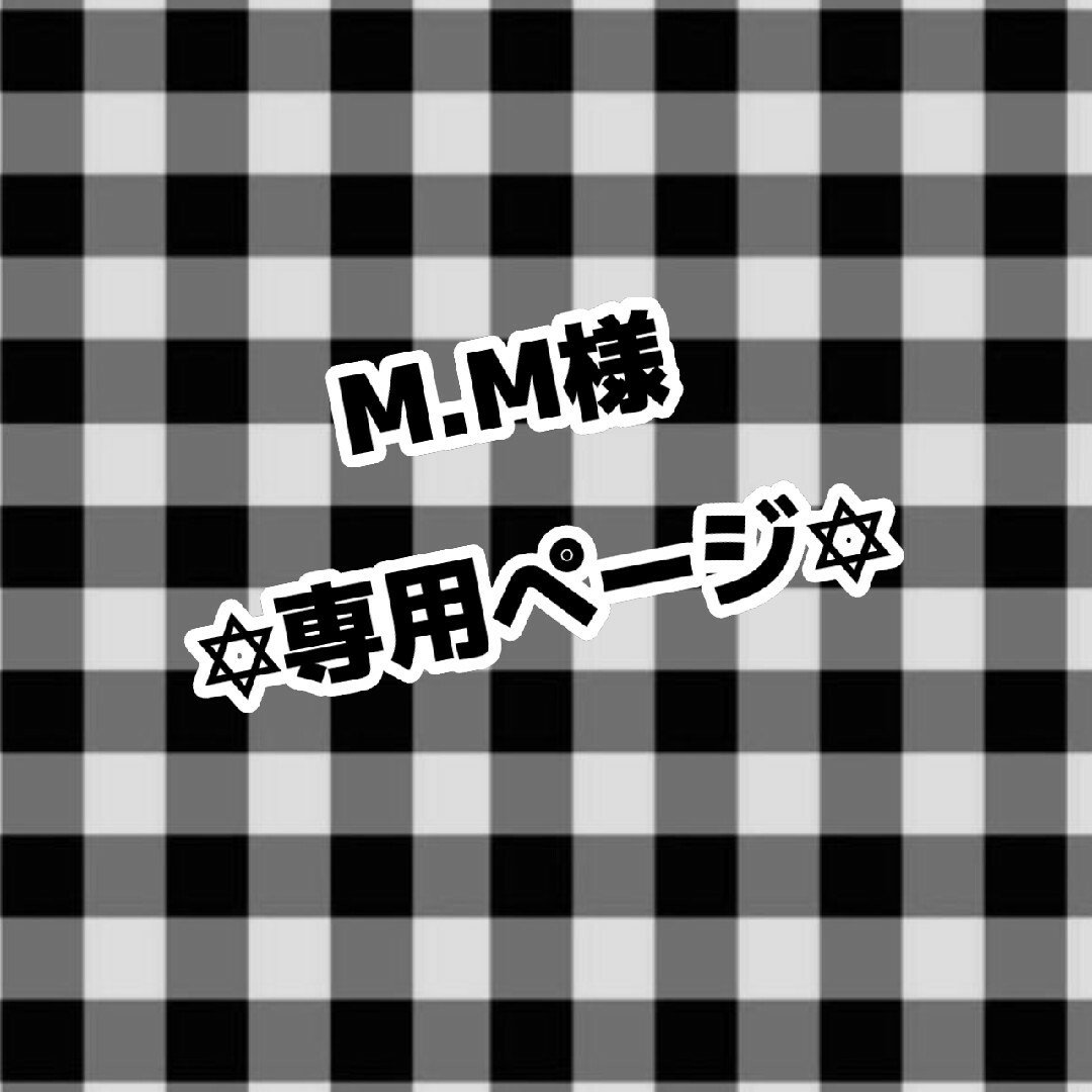 M.M様専用ページ エンタメ/ホビーのタレントグッズ(アイドルグッズ)の商品写真
