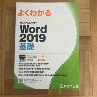 よくわかるＭｉｃｒｏｓｏｆｔ　Ｗｏｒｄ２０１９基礎(コンピュータ/IT)