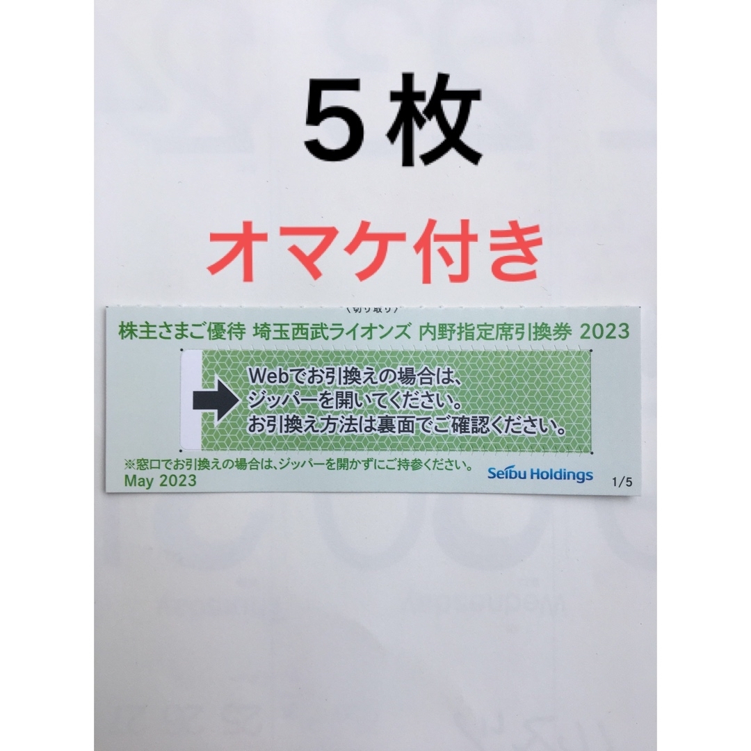 ５枚????️西武ライオンズ内野指定席引換可????No.T2