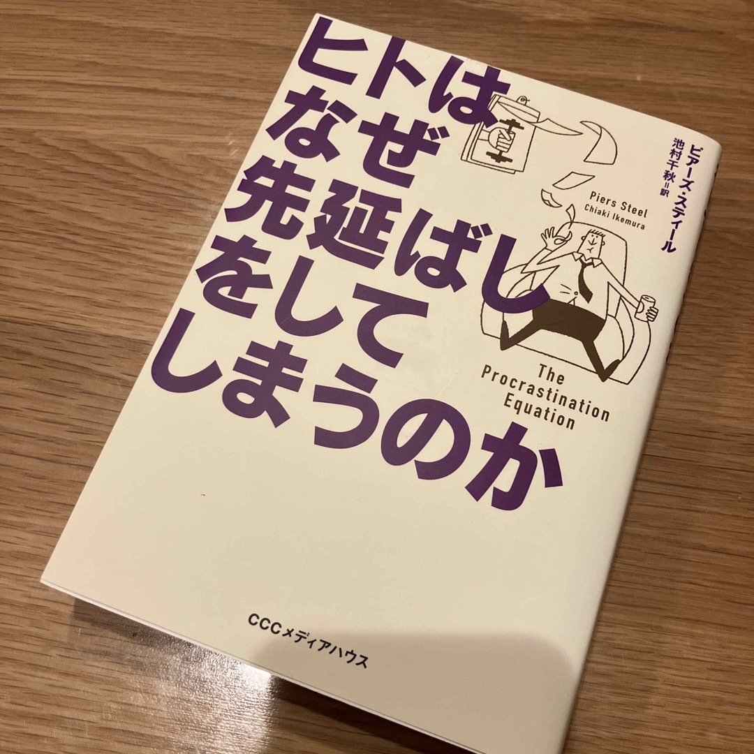 ヒトはなぜ先延ばしをしてしまうのか エンタメ/ホビーの本(ビジネス/経済)の商品写真