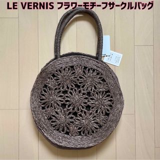 シップス(SHIPS)の最終値下げ【新品】LE VERNIS(ル・ベルニ)フラワーモチーフサークルバッグ(かごバッグ/ストローバッグ)