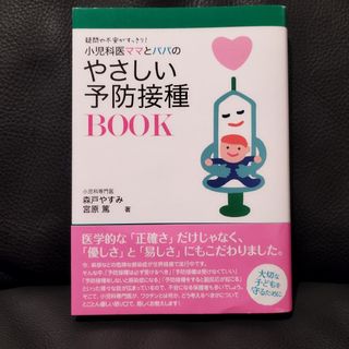 小児科医ママとパパのやさしい予防接種ＢＯＯＫ 疑問や不安がすっきり！(健康/医学)