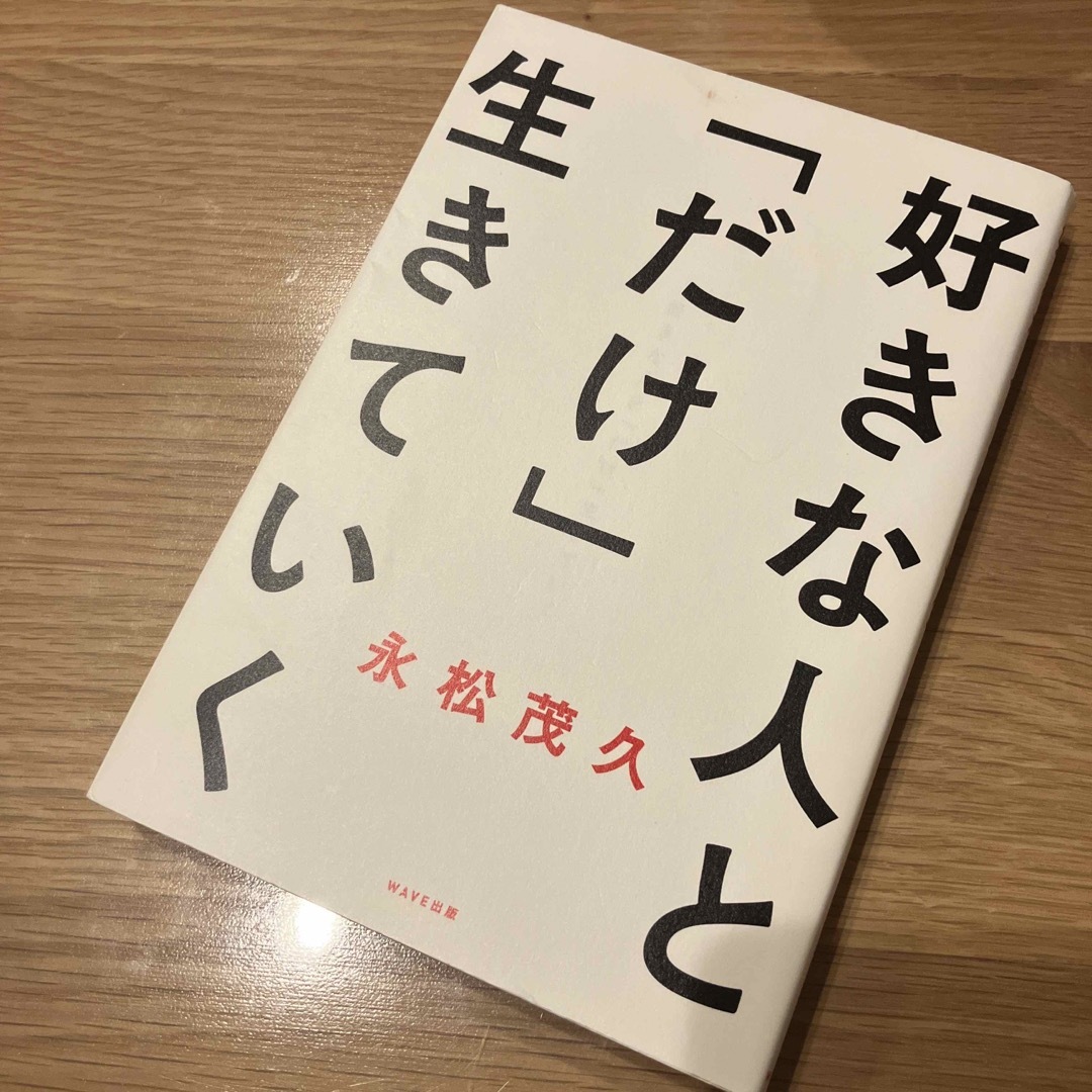 好きな人と「だけ」生きていく エンタメ/ホビーの本(文学/小説)の商品写真