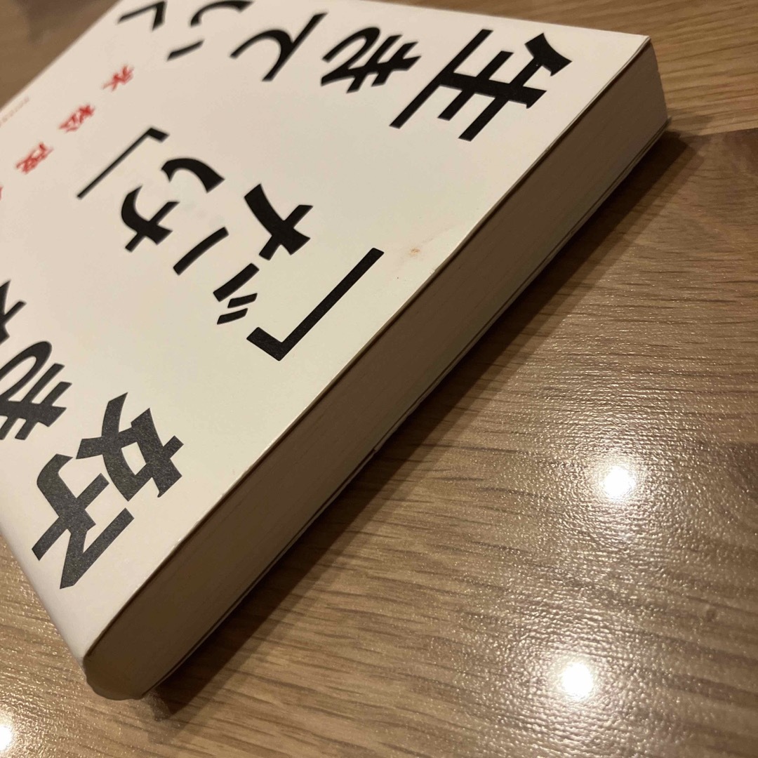 好きな人と「だけ」生きていく エンタメ/ホビーの本(文学/小説)の商品写真