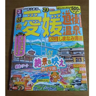 愛媛　道後温泉　ガイドブック　'23(地図/旅行ガイド)