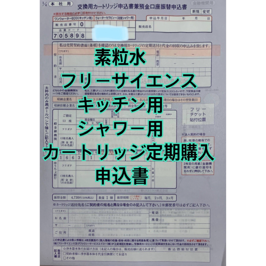 とっておきし福袋 素粒水 カートリッジ定期購入申請書 フリーサイエンス キッチン シャワー