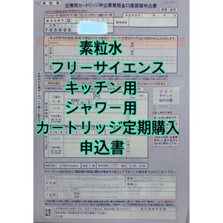 素粒水　カートリッジ定期購入申請書　キッチン　シャワー　フリーサイエンス (浄水機)