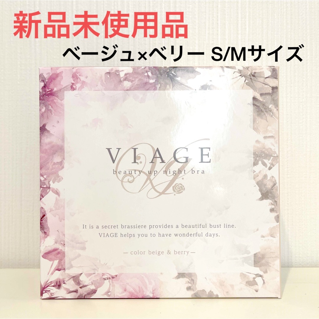 VIAGE(ヴィアージュ)の【新品】VIAGE （ヴィアージュ）ビューティ アップ ナイトブラ　S/Mサイズ レディースの下着/アンダーウェア(ブラ)の商品写真