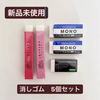 トンボエンピツ(トンボ鉛筆)の【新品未使用未開封】消しゴム　5個セット　まとまるくん　トンボ MONO コクヨ(消しゴム/修正テープ)