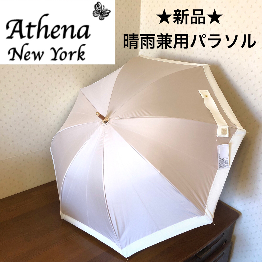 ★新品★アシーナニューヨーク　晴雨兼用パラソル　日傘　遮光生地　ベージュ×白