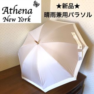 Athena New York - ☆新品☆アシーナニューヨーク 晴雨兼用パラソル