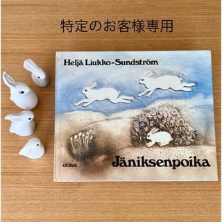 アラビア(ARABIA)のヘルヤ 絵本 "Jäniksenpoika/地平線のかなたまで"(洋書)